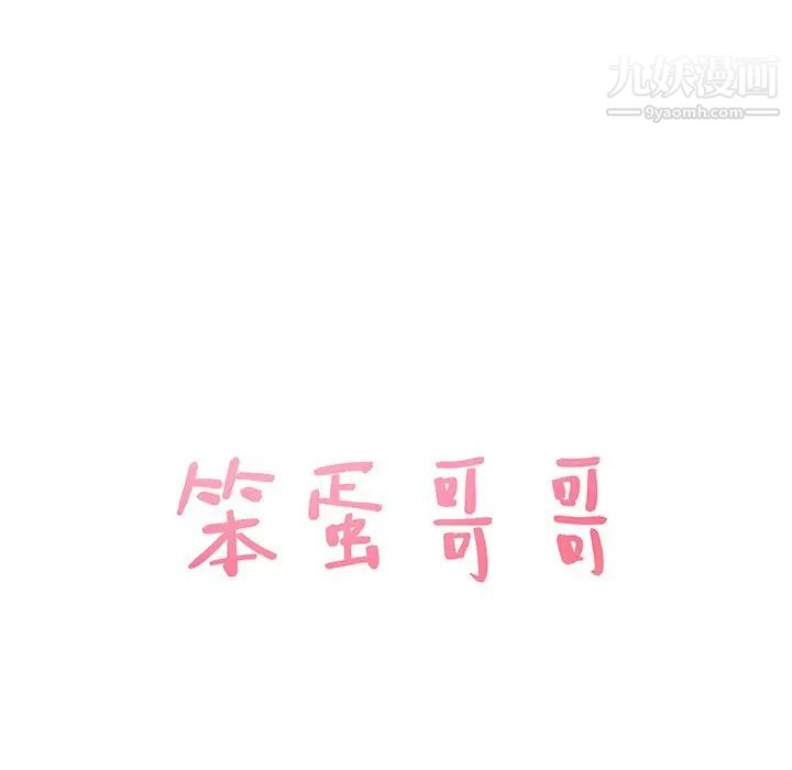 笨蛋哥哥第27话