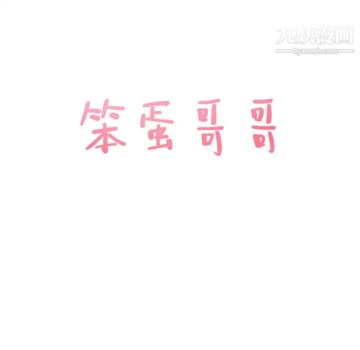 笨蛋哥哥第28话