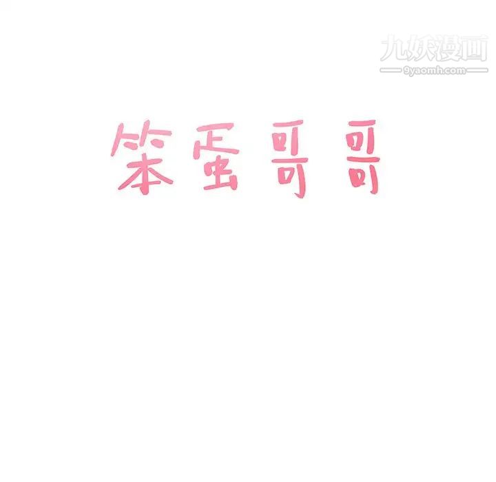 笨蛋哥哥第29话