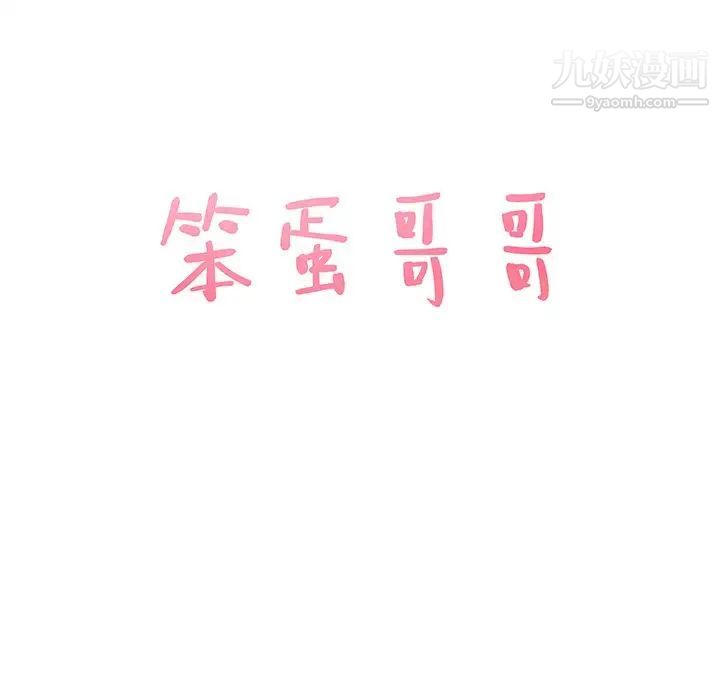 笨蛋哥哥第30话