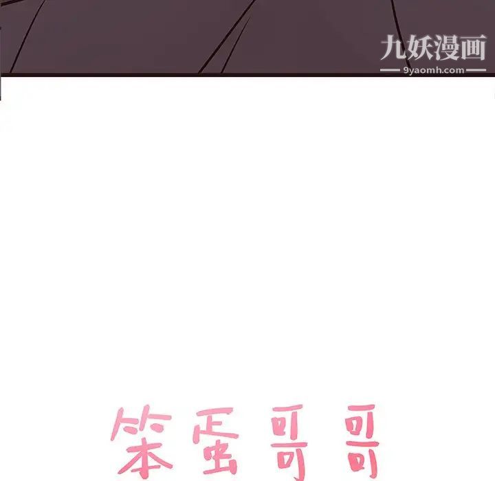 笨蛋哥哥第31话