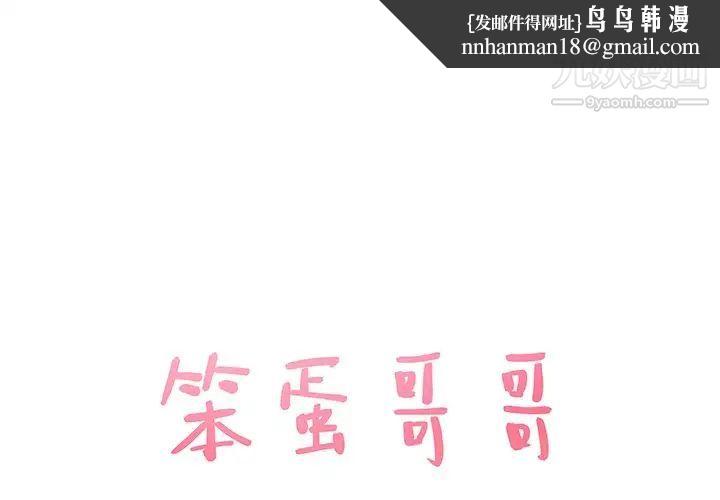 笨蛋哥哥第35话