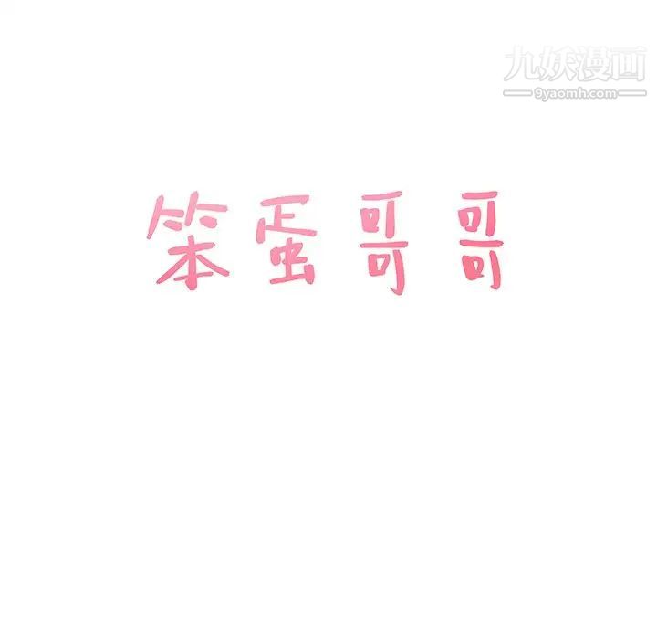 笨蛋哥哥第36话