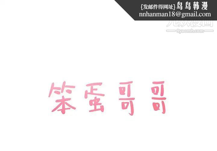 笨蛋哥哥第38话