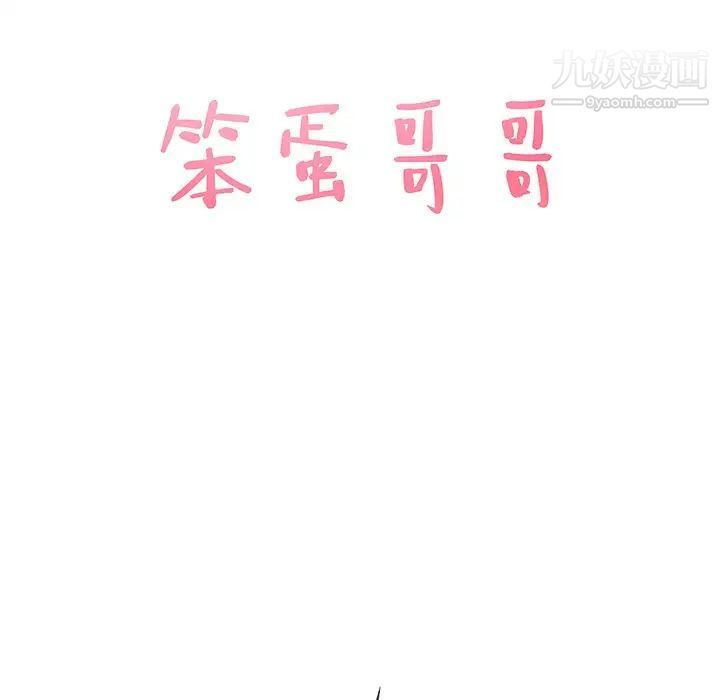 笨蛋哥哥第39话