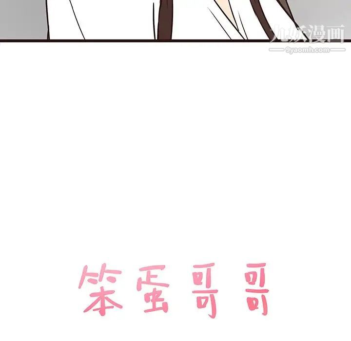 笨蛋哥哥第40话