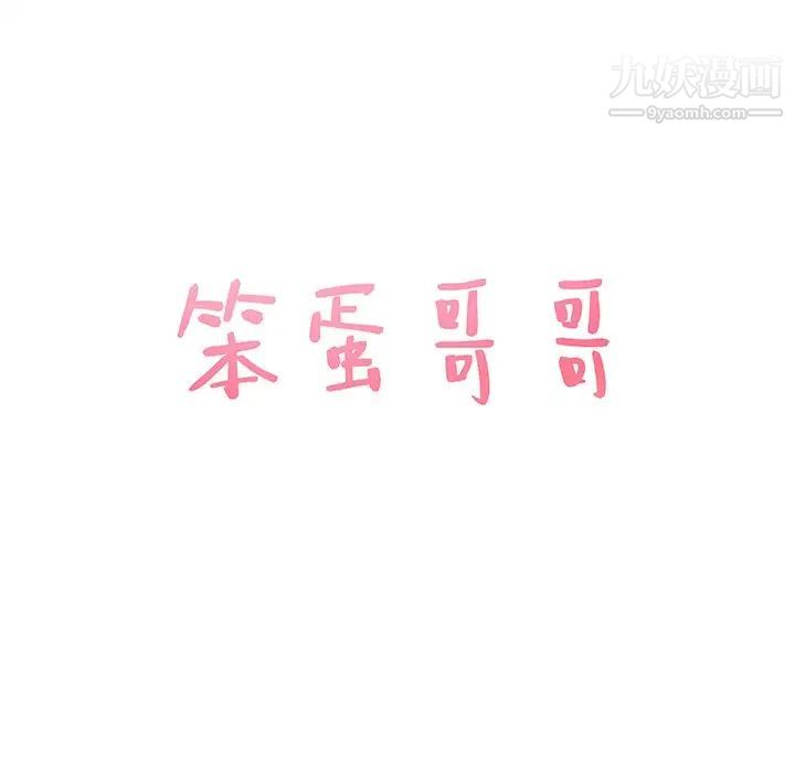 笨蛋哥哥第41话