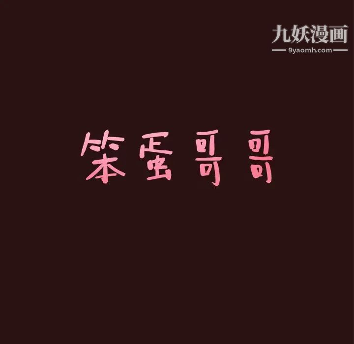 笨蛋哥哥第45话-最终话(完结)