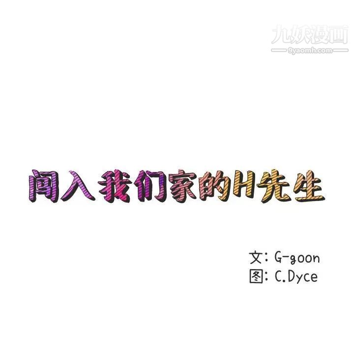 闯入我们家的H先生第10话