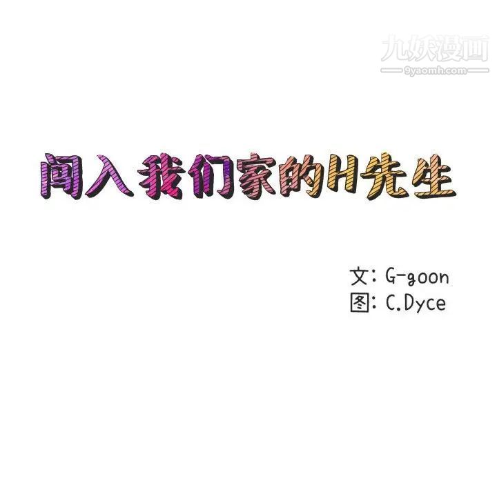 闯入我们家的H先生第16话