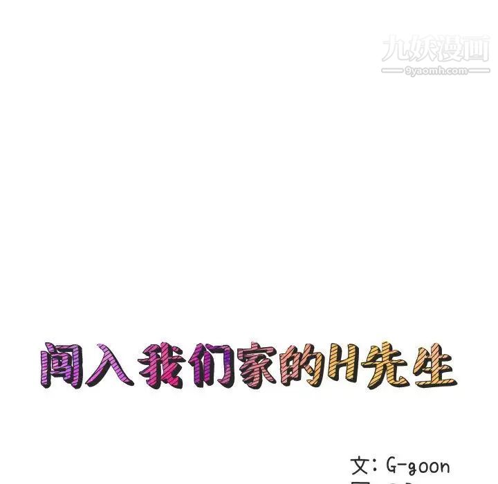 闯入我们家的H先生第26话