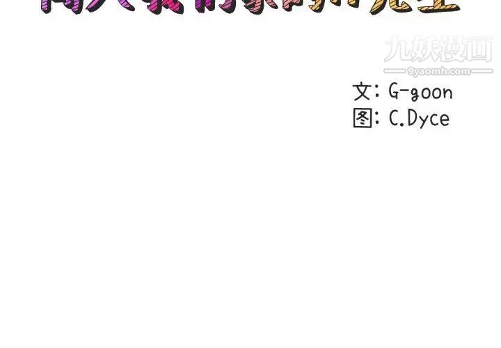 闯入我们家的H先生第46话