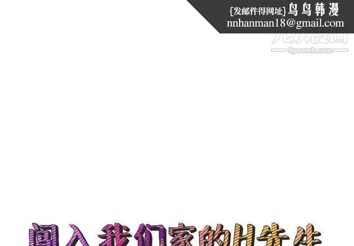 闯入我们家的H先生第46话
