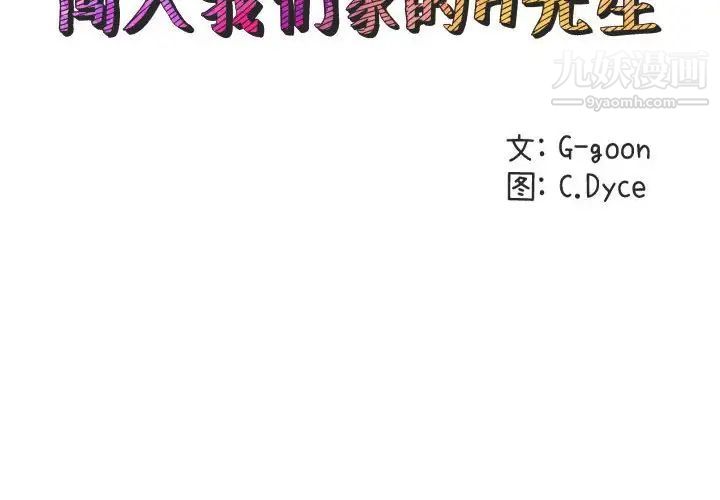 闯入我们家的H先生第52话