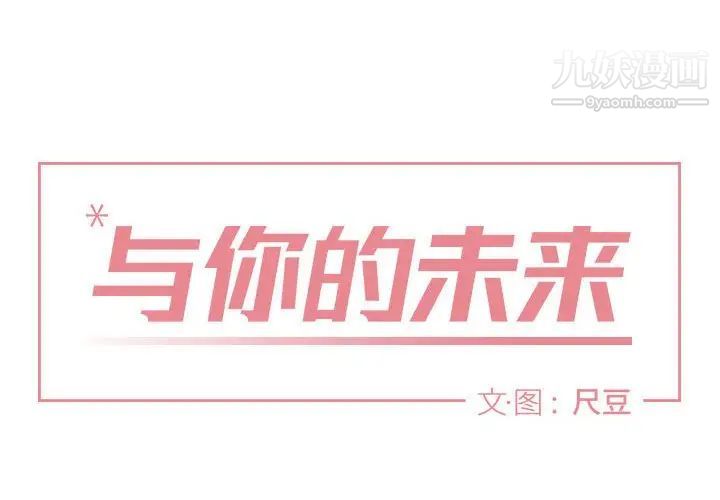 与你的未来第5话