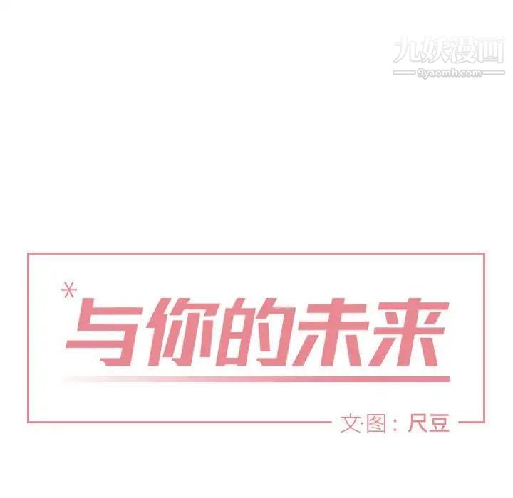 与你的未来第9话