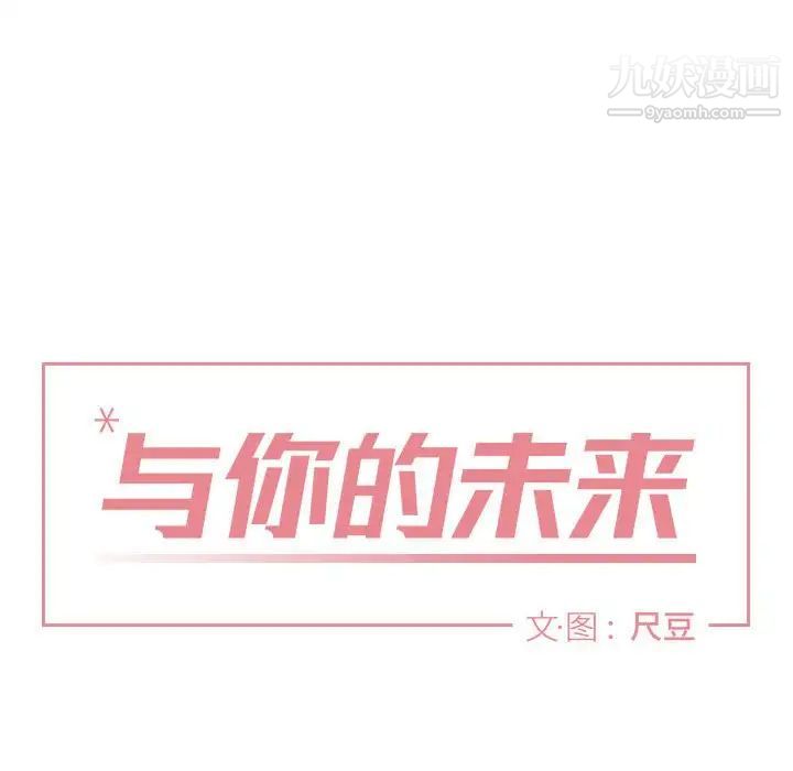与你的未来第11话