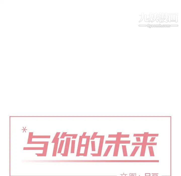 与你的未来第14话