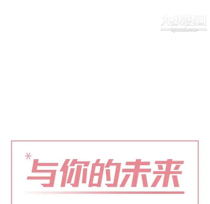 与你的未来第16话