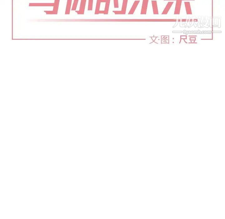 与你的未来第21话