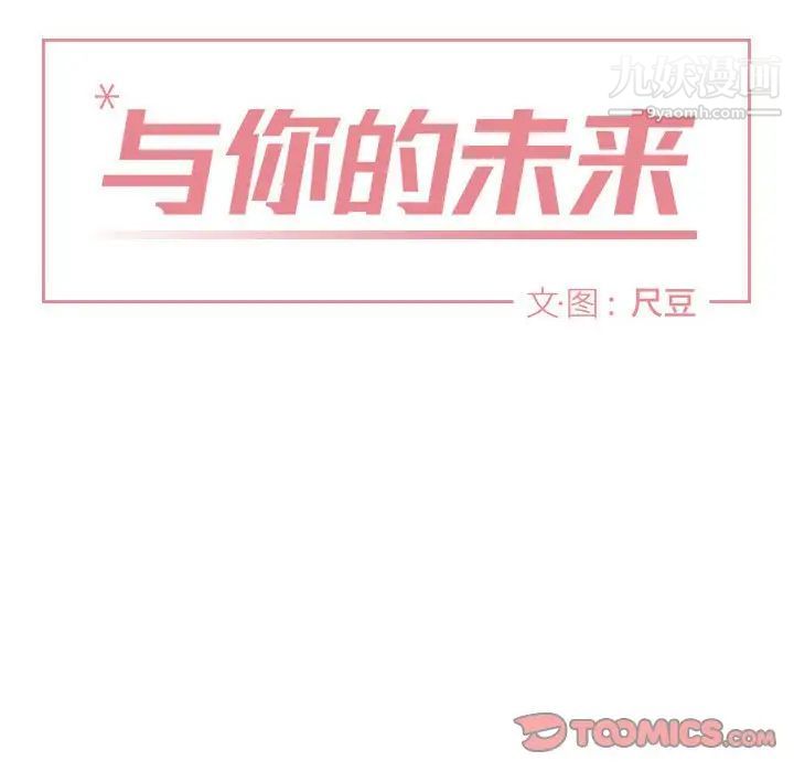 与你的未来第28话