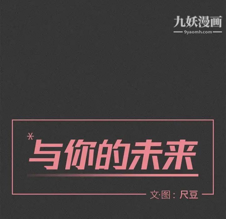 与你的未来第29话