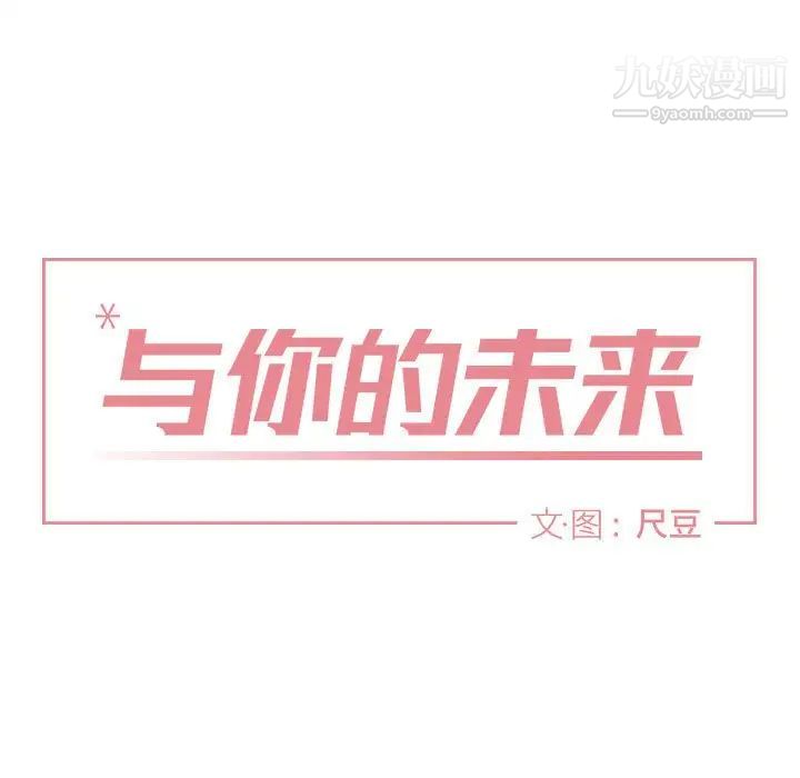 与你的未来第30话