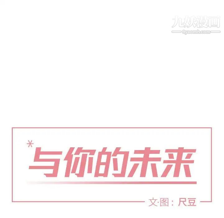 与你的未来第32话