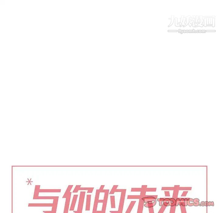 与你的未来第33话