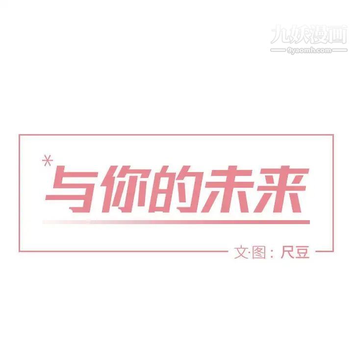 与你的未来第34话