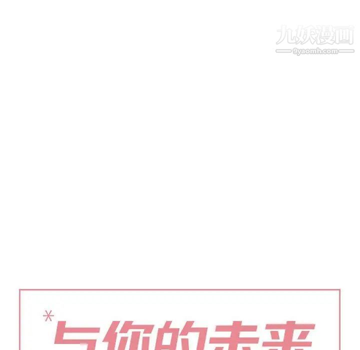 与你的未来第36话