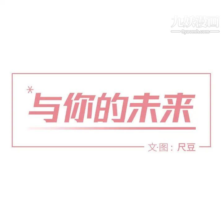 与你的未来第38话