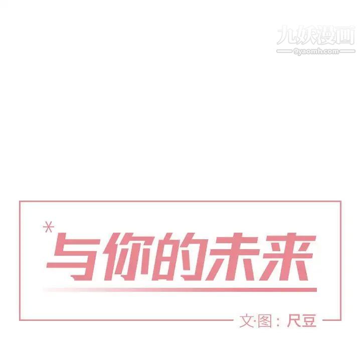 与你的未来第39话