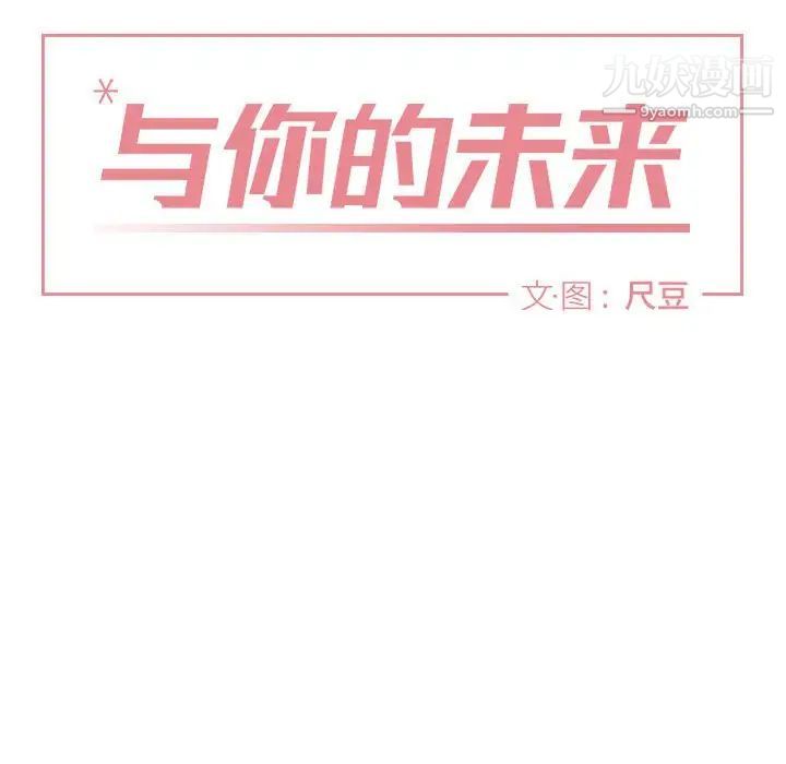 与你的未来第40话