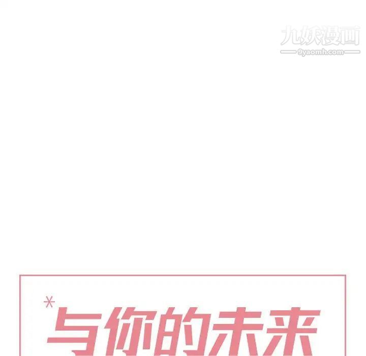 与你的未来第45话-最终话