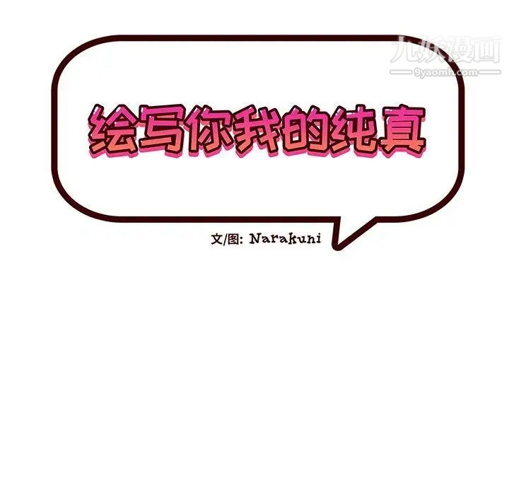 绘写你我的纯真第7话