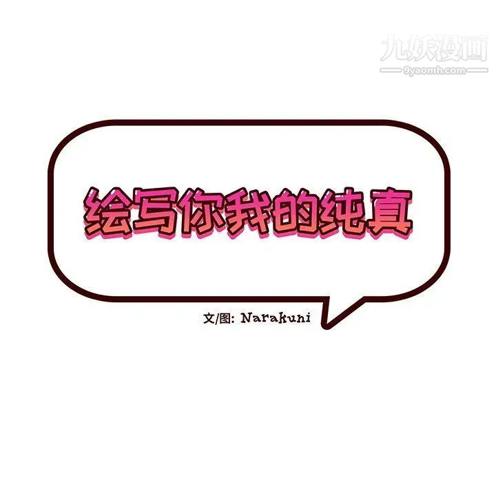 绘写你我的纯真第8话