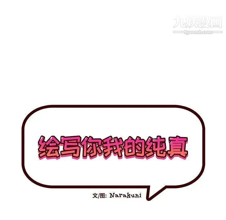 绘写你我的纯真第10话