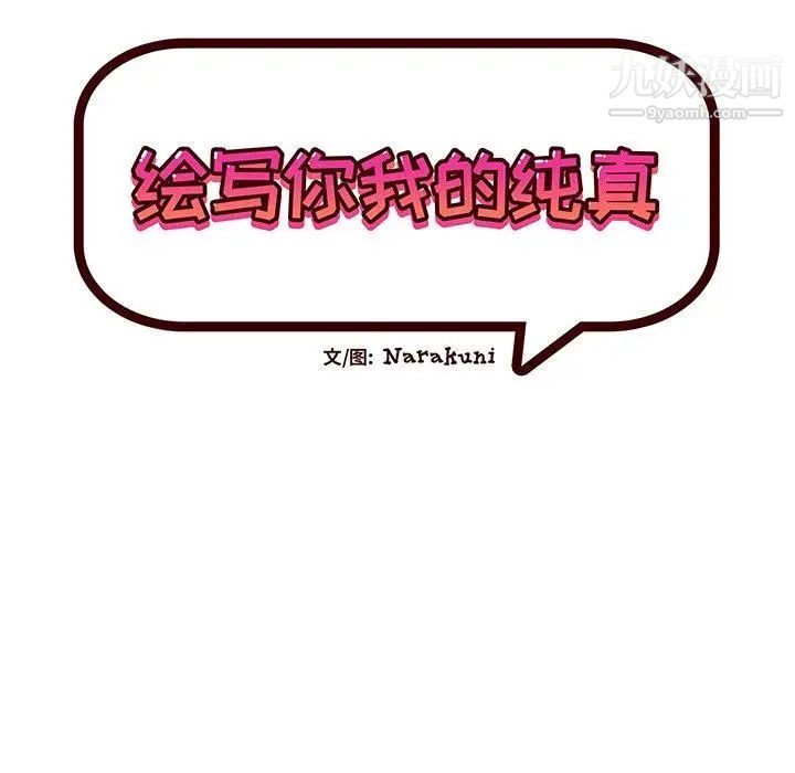 绘写你我的纯真第18话