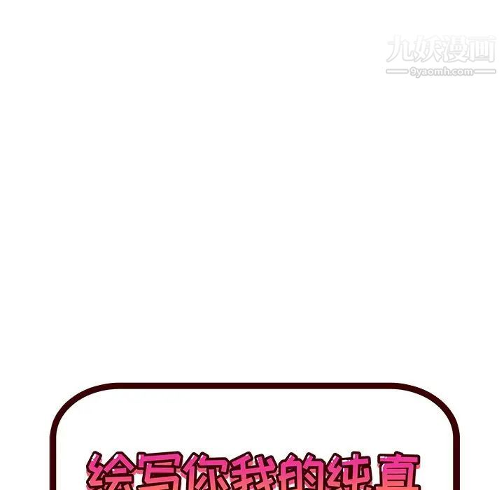 绘写你我的纯真第36话