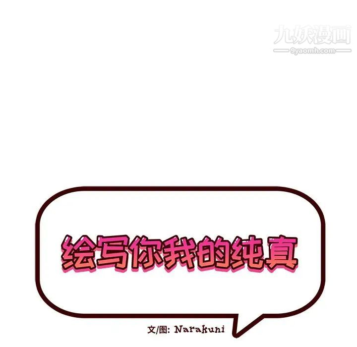 绘写你我的纯真第38话