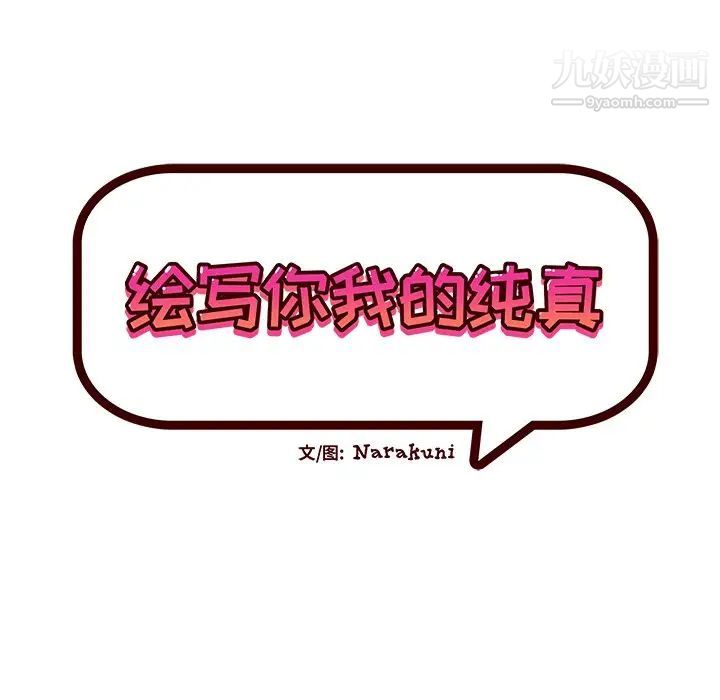 绘写你我的纯真第39话