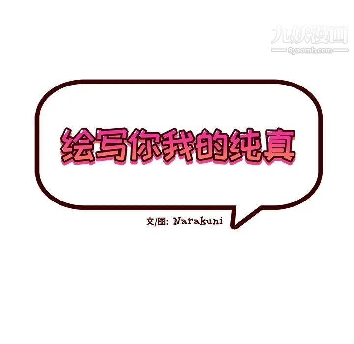 绘写你我的纯真第40话