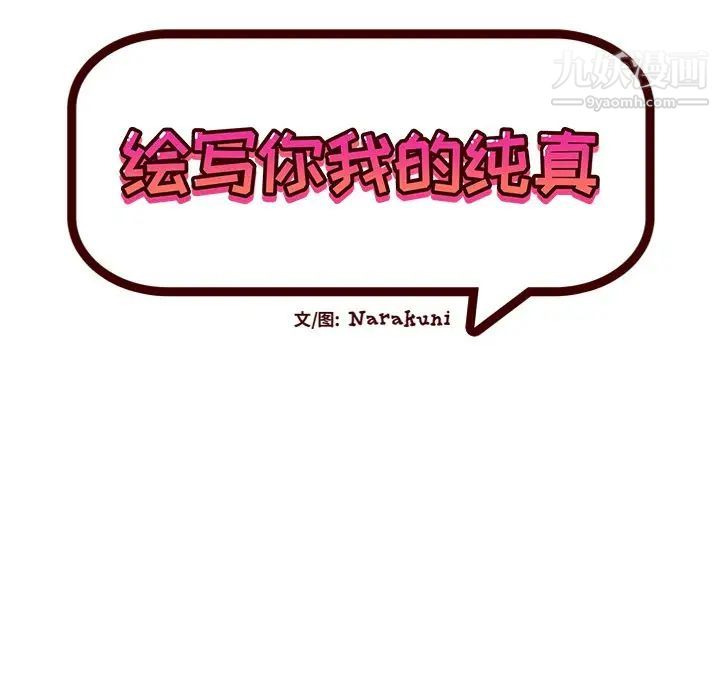 绘写你我的纯真第43话