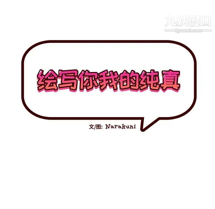绘写你我的纯真第44话
