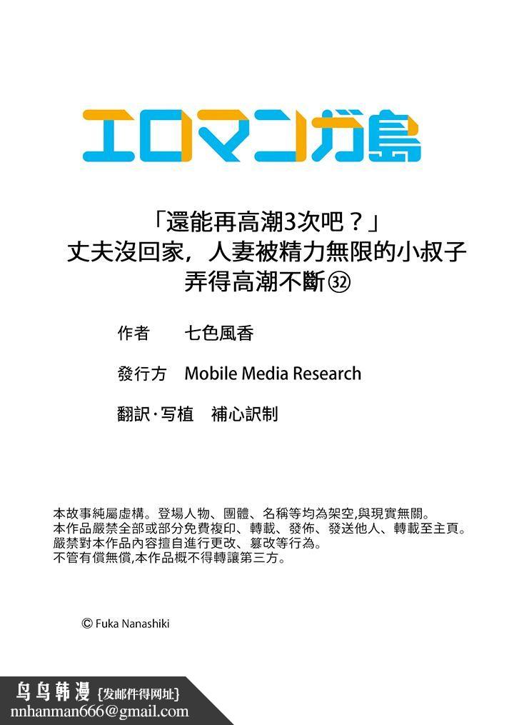 「还能再高潮3次吧？」丈夫没回家，人妻被精力无限的小叔子弄得高潮不断第32话