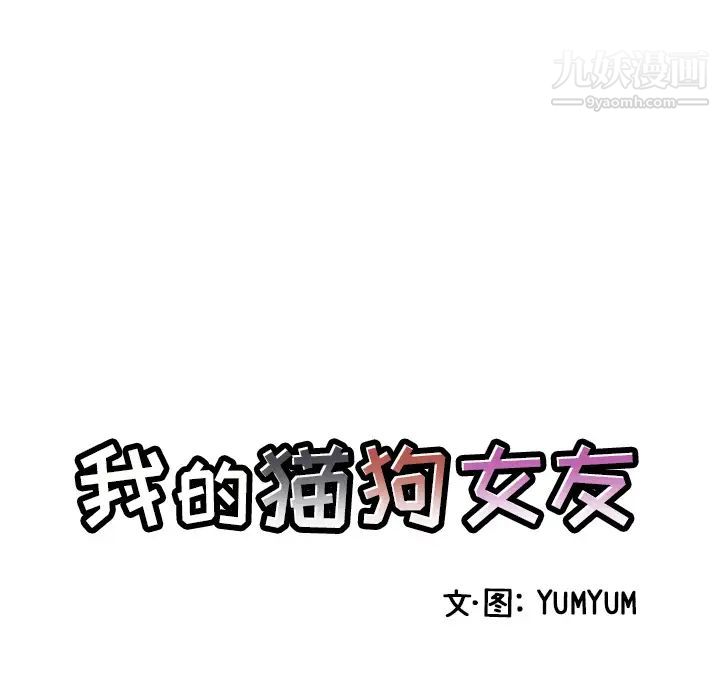 我的猫狗女友第2话