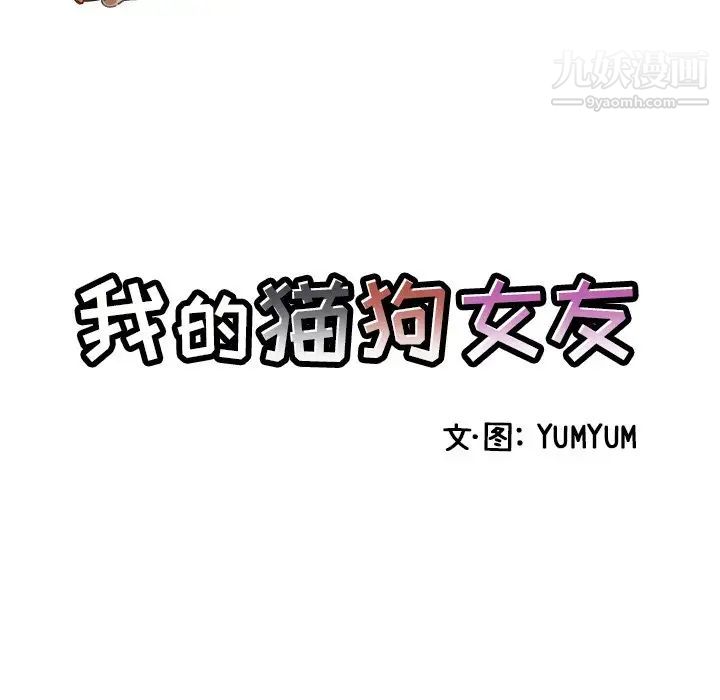 我的猫狗女友第4话