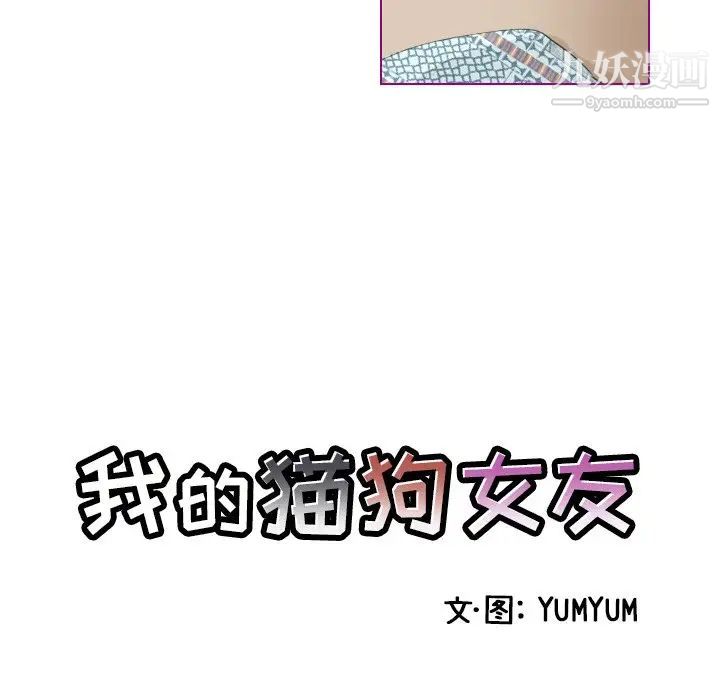 我的猫狗女友第9话