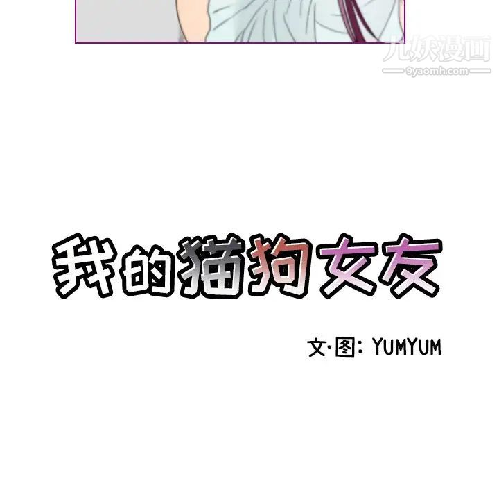 我的猫狗女友第14话